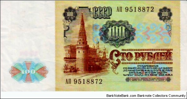 Banknote from Russia year 1991