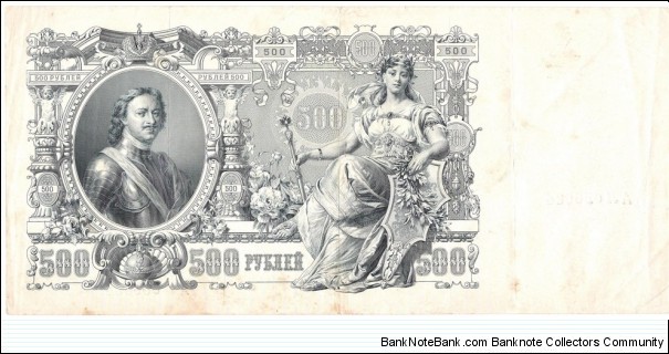 500 Rubles(Russian Empire/I.Shipov & G.Ivanov signature printed between 1912-1917)  Banknote