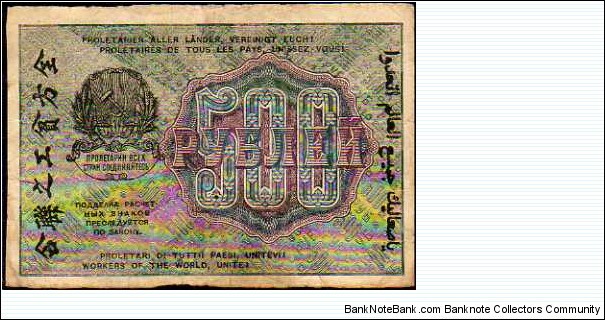 *U.S.S.R*__
500 Rubley__
pk# 103__
(1920) Banknote