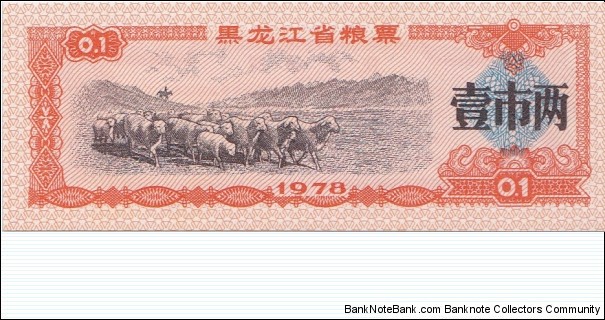 China (Heilongjiang province) 0.1 unit - rice coupon 1978 Banknote