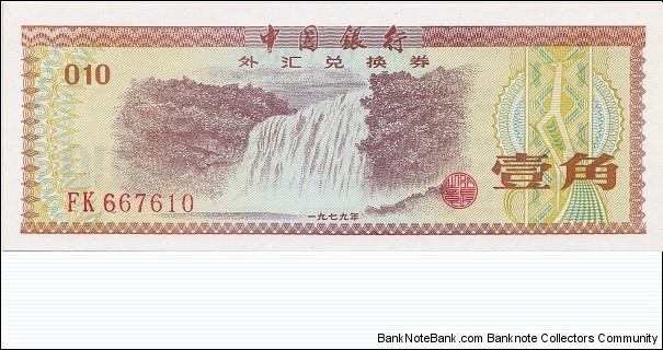 China 10 fen Foreign Exchange Certificate 1979 Banknote