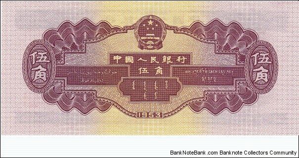 Banknote from China year 1953