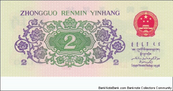 Banknote from China year 1962