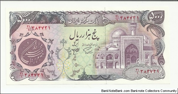 IranIR 5000 Rials ND(1981) 1st Emission Banknote