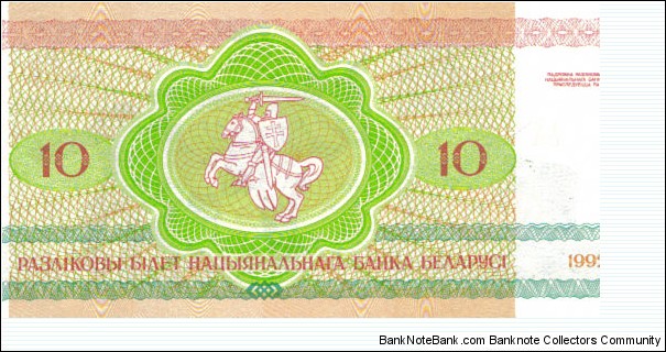 Banknote from Belarus year 1992