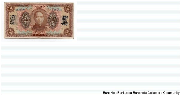 10 Dollars Central Bank of China No English Signature Banknote