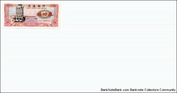 1 Yuan Bank of Communications Test Note BOC-101-1 Banknote