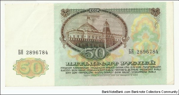 Banknote from Russia year 1991