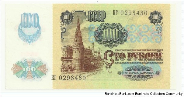 Banknote from Russia year 1991