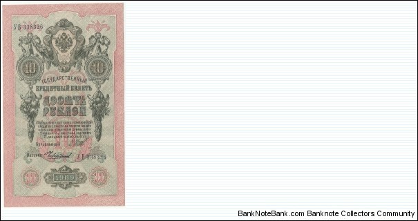 Russia-EmpireBN 10 Ruble 1909 Banknote