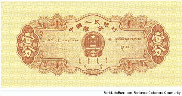 Banknote from China year 1953