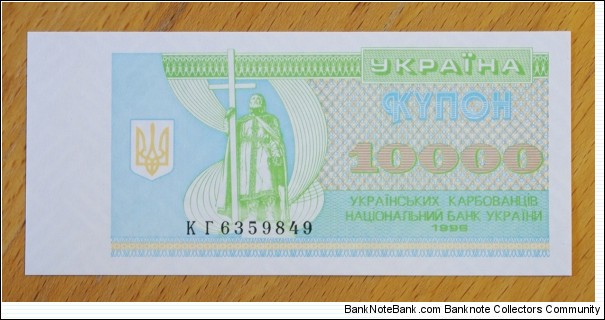 Ukraine | 
10,000 Karbovantsiv, 1996 | 

Obverse: The monument to Volodymyr the Great, and the National Coat of Arms of Ukraine | 
Reverse: The fron facad of the National Bank of Ukraine, and the National Coat of Arms of Ukraine | 
Watermark: Geometric 