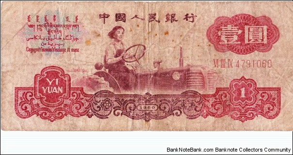 1 yuan Banknote