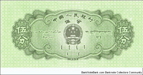 Banknote from China year 1953