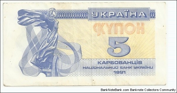 Ukraina 5 Karbovantsiv Kupon 1991 Banknote