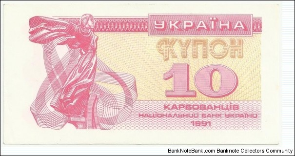 Ukraina 10 Karbovantsiv Kupon 1991 Banknote