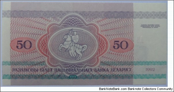 Banknote from Belarus year 1992