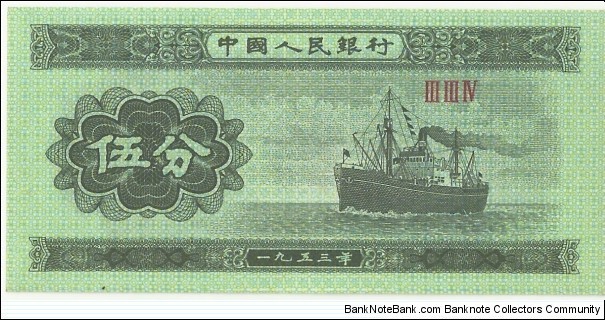 China-PR 5 Fen 1953 Banknote