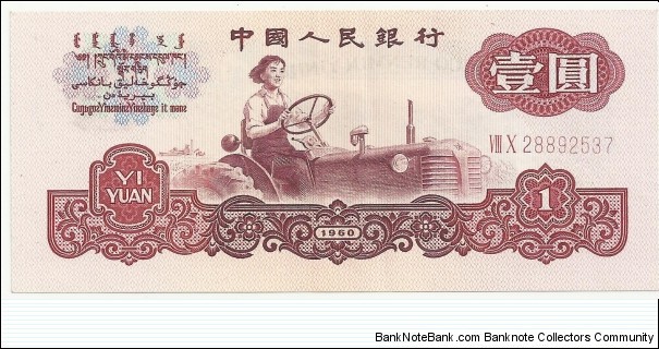 China-PR 1 Yuan 1960 Banknote