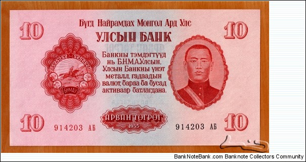 People's Republic of Mongolia | 
10 Tögrög, 1955 |

Obverse: Portrait of Damdiny Sühbaatar (Feb 2, 1893 – Feb 20, 1923) was a founding member of the Mongolian People's Party and leader of the Mongolian partisan army that liberated Khüree during the Outer Mongolian Revolution of 1921, and The National Coat of Arms |
Reverse: Buddhist 