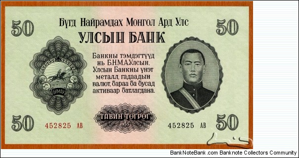 People's Republic of Mongolia | 
50 Tögrög, 1955 |

Obverse: Portrait of Damdiny Sühbaatar (Feb 2, 1893 – Feb 20, 1923) was a founding member of the Mongolian People's Party and leader of the Mongolian partisan army that liberated Khüree during the Outer Mongolian Revolution of 1921, and The National Coat of Arms |
Reverse: Buddhist 