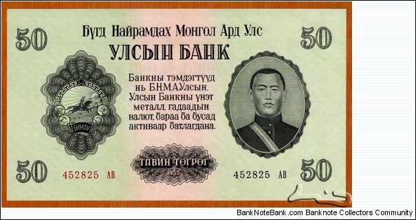 People's Republic of Mongolia | 
50 Tögrög, 1955 |

Obverse: Portrait of Damdiny Sühbaatar (Feb 2, 1893 – Feb 20, 1923) was a founding member of the Mongolian People's Party and leader of the Mongolian partisan army that liberated Khüree during the Outer Mongolian Revolution of 1921, and The National Coat of Arms |
Reverse: Buddhist 