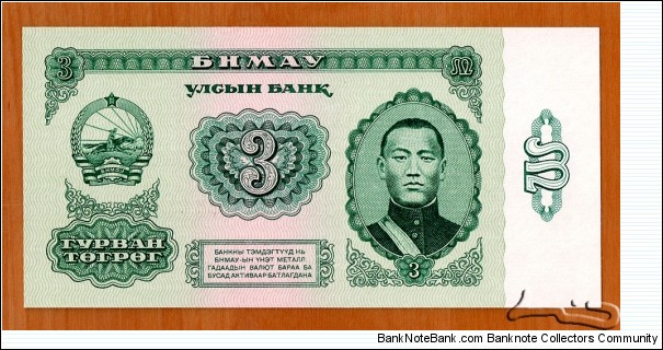 People's Republic of Mongolia | 
3 Tögrög, 1983 |

Obverse: Portrait of Damdiny Sühbaatar (Feb 2, 1893 – Feb 20, 1923) was a founding member of the Mongolian People's Party and leader of the Mongolian partisan army that liberated Khüree during the Outer Mongolian Revolution of 1921, and The National Coat of Arms |
Reverse: Buddhist 