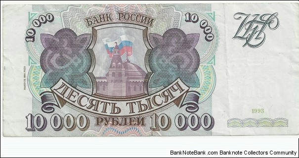 Russia 10.000 Ruble 1993(1994) Banknote