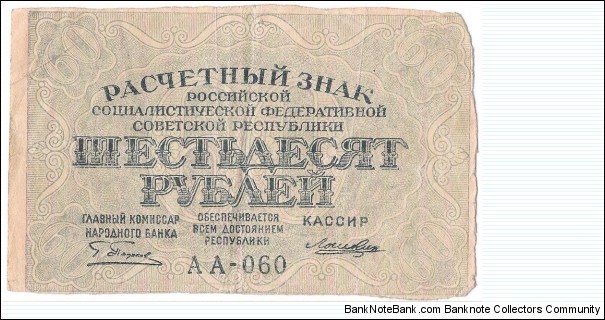 60 Rubles(Babylonian Issue/RSFSR 1919) Banknote