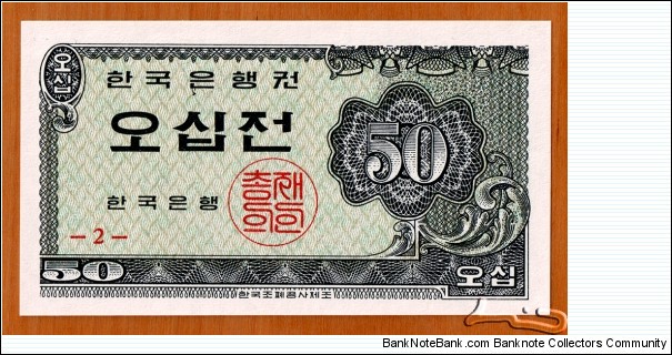 South Korea | 
50 Jeon, 1962 | 

Obverse: Denomination in ornaments | 
Reverse: Denomination in ornaments | Banknote