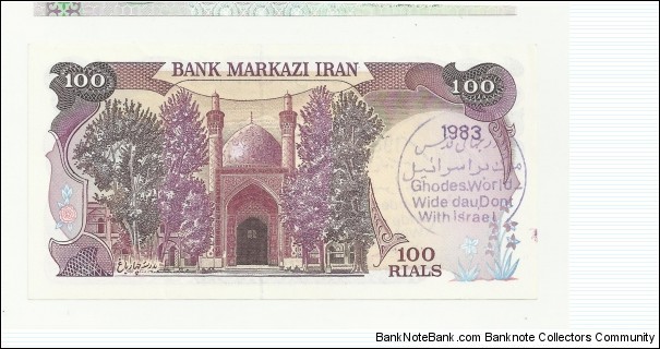 Banknote from Iran year 1983