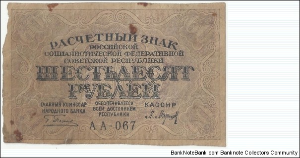 RSFSR 60 Ruble ND(1919) Banknote