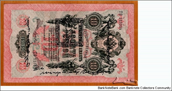 Tannu Tuva | 10 Lan, 1925 | Obverse: National Coat of Arms of the Russian Empire, Value, and overprint with Central Bank of Tannu Tuva stamp | Reverse: National Coat of Arms of the Russian Empire, Value | Banknote