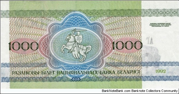 Banknote from Belarus year 1992