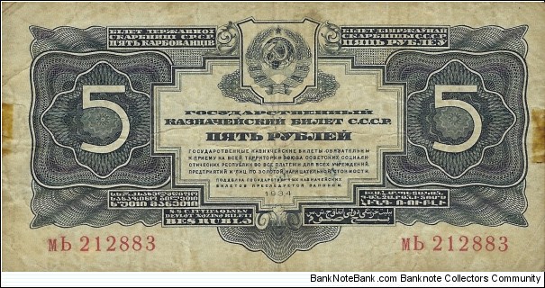 USSR 5 Rubles
1934 Banknote