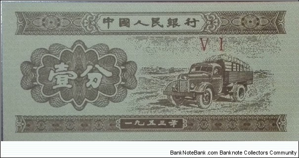 1 分 - Chinese renminbi fēn Banknote