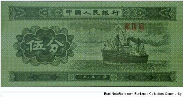 5 分 - Chinese renminbi fēn Banknote