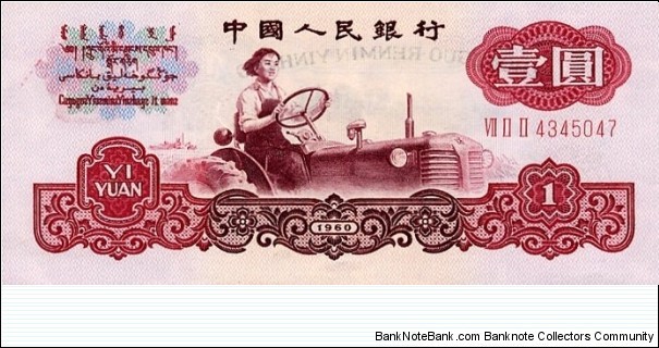 1 ¥ - Chinese renminbi yuan Banknote