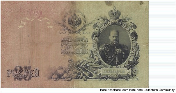 Banknote from Russia year 1909