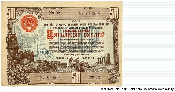 50 Rubles (USSR State Loan Bond / Economy Recovery Loan) Banknote