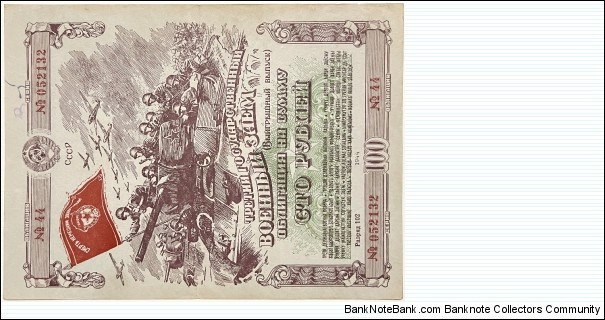 100 Rubles (USSR - National Defense Military Bond Loan) Banknote
